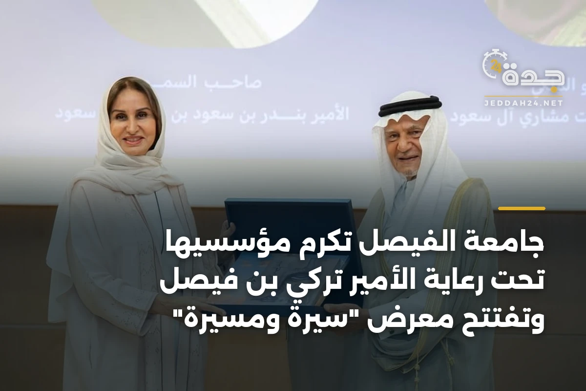 جامعة الفيصل تكرم مؤسسَيها تحت رعاية الأمير تركي بن فيصل وتفتتح معرض "سيرة ومسيرة" 1 جامعة الفيصل تكرم مؤسسَيها تحت رعاية الأمير تركي بن فيصل وتفتتح معرض “سيرة ومسيرة”