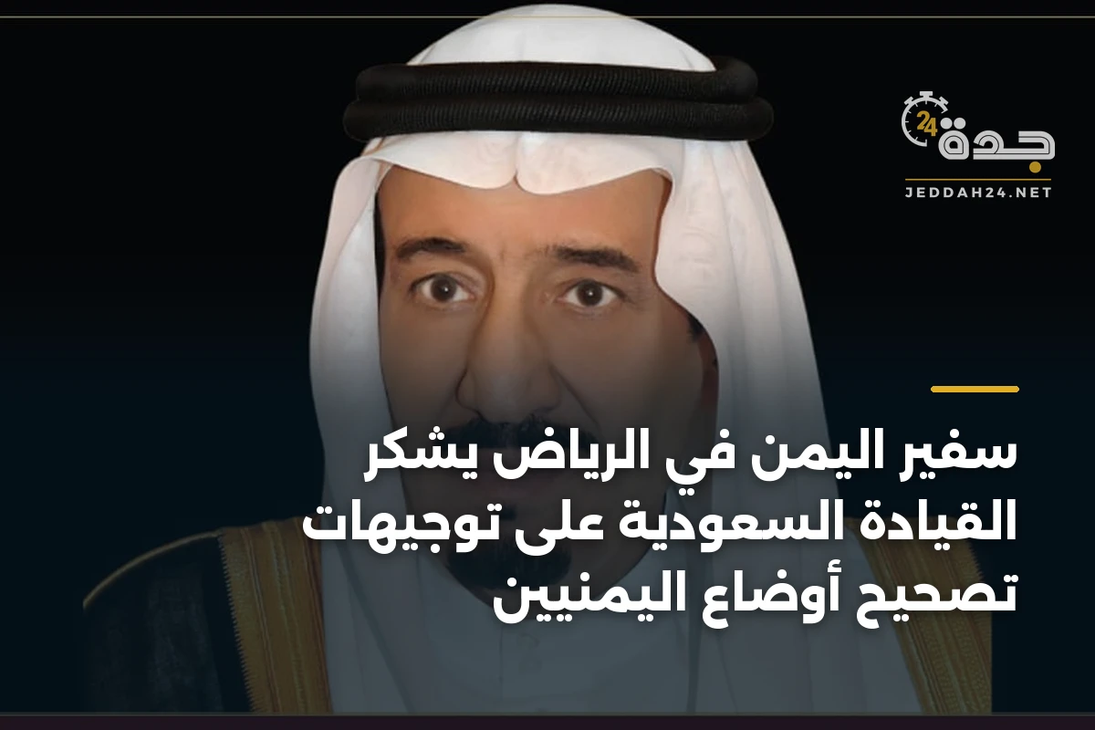 سفير اليمن في الرياض يشكر القيادة السعودية على توجيهات تصحيح أوضاع اليمنيين