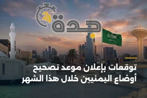 توقعات بإعلان موعد تصحيح أوضاع اليمنيين خلال هذا الشهر 3 article 368066