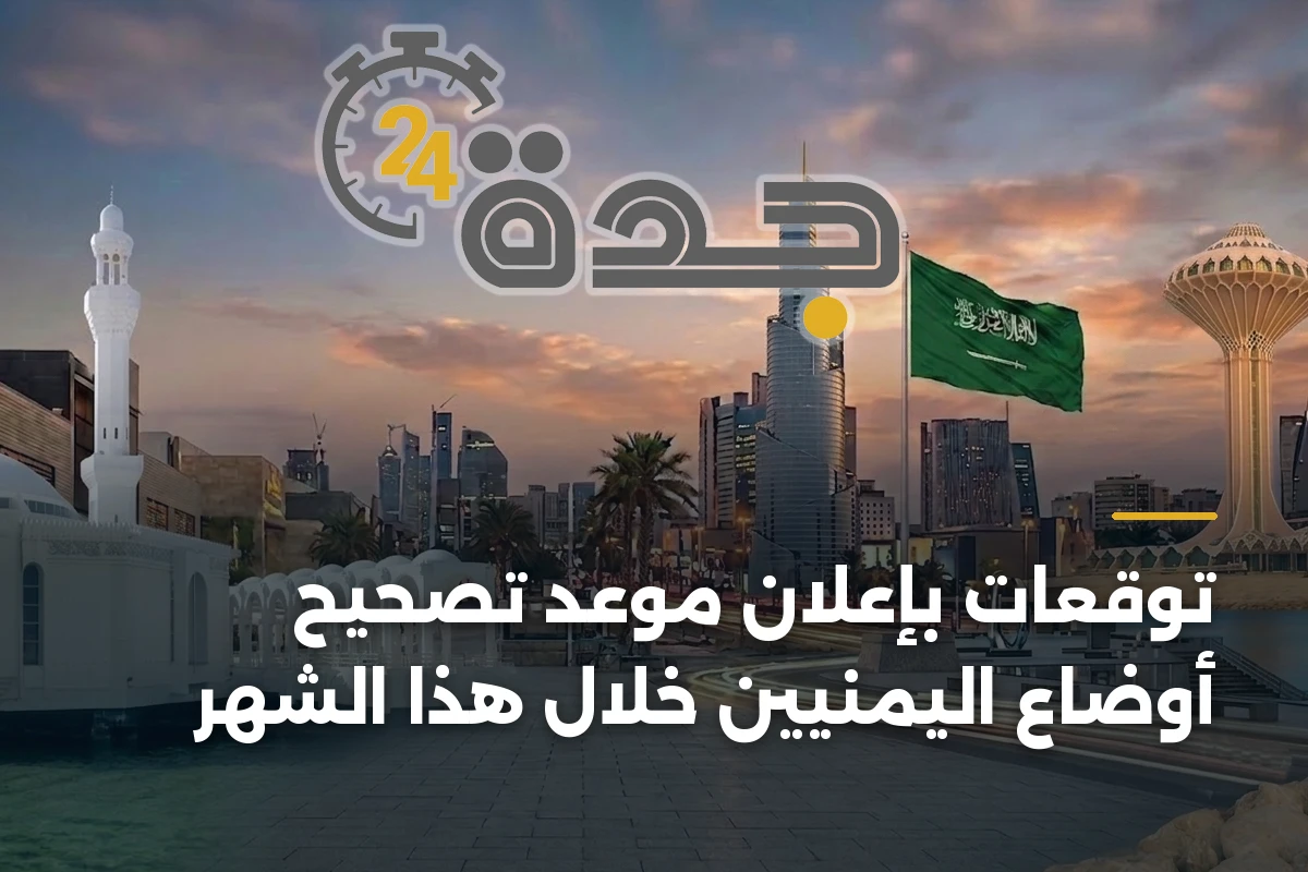 توقعات بإعلان موعد تصحيح أوضاع اليمنيين خلال هذا الشهر