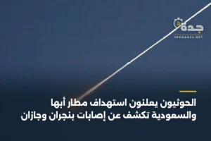 الحوثيون يعلنون استهداف مطار أبها والسعودية تكشف عن إصابات بنجران وجازان 3 article 368097