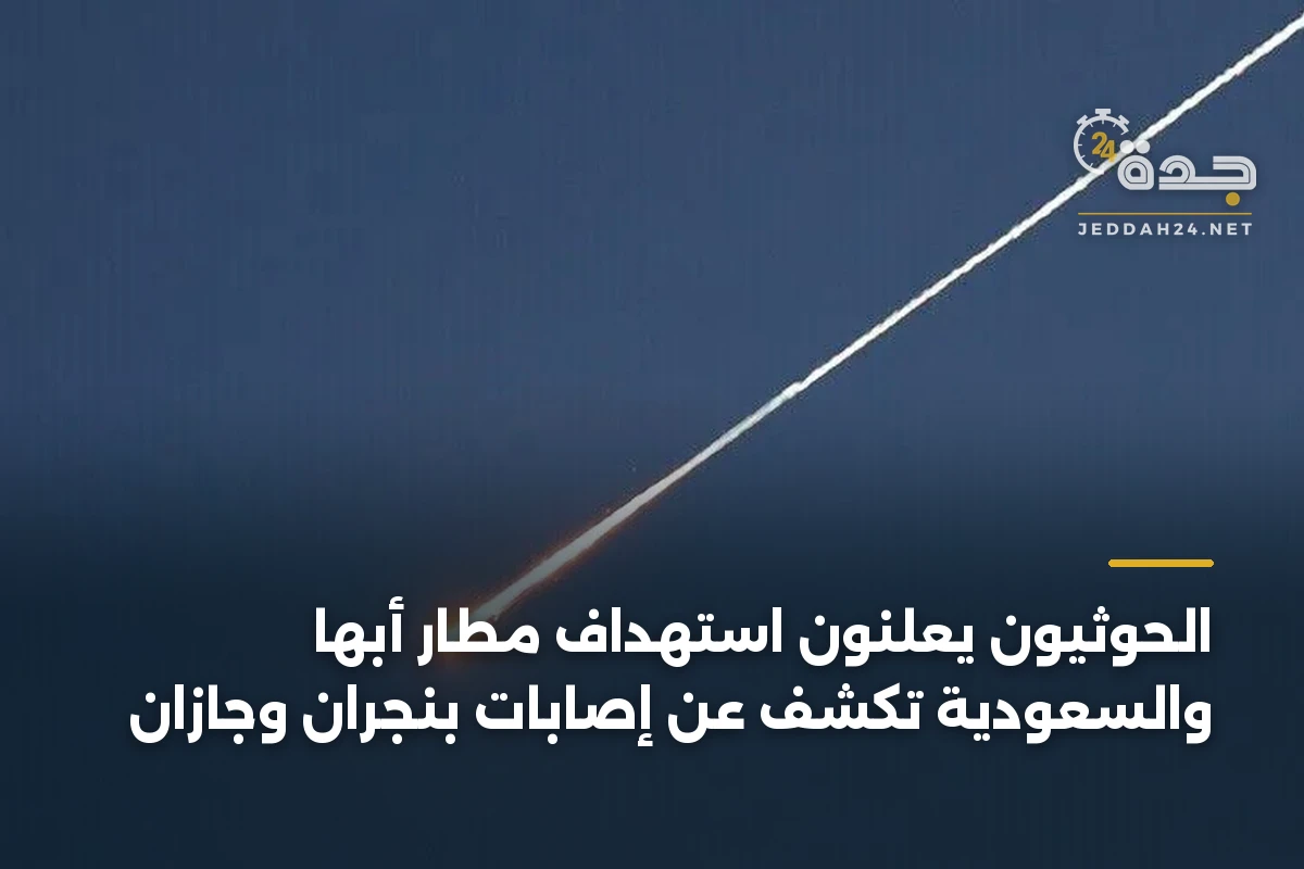الحوثيون يعلنون استهداف مطار أبها والسعودية تكشف عن إصابات بنجران وجازان 1 الحوثيون يعلنون استهداف مطار أبها والسعودية تكشف عن إصابات بنجران وجازان