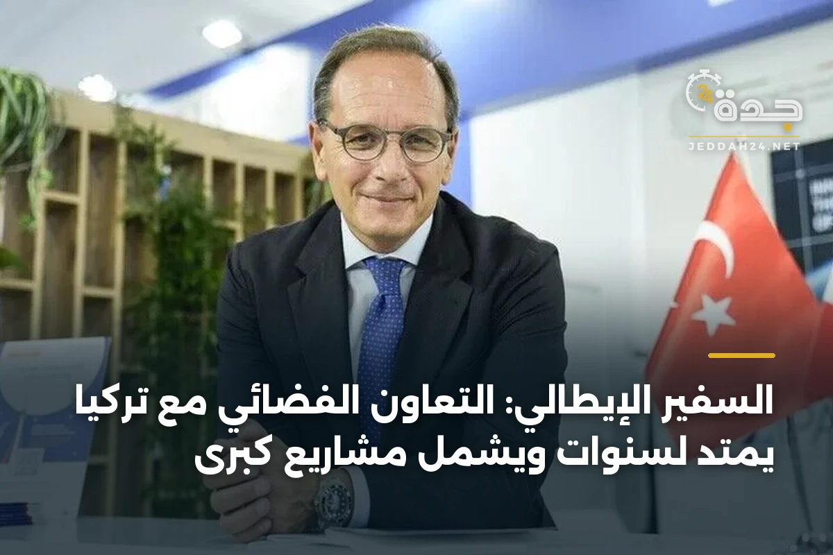 السفير الإيطالي: التعاون الفضائي مع تركيا يمتد لسنوات ويشمل مشاريع كبرى