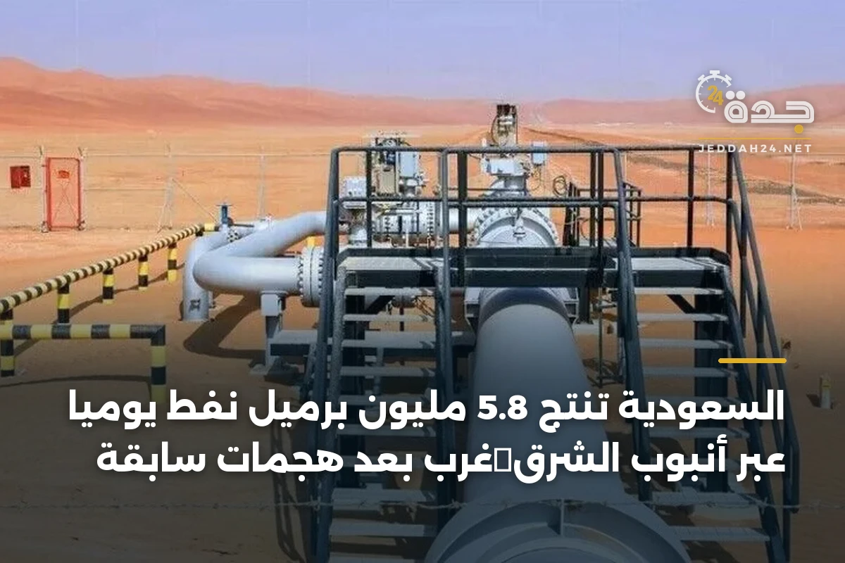 السعودية تُنتج 5.8 مليون برميل نفط يومياً عبر أنبوب الشرق‑غرب بعد هجمات سابقة 1 السعودية تُنتج 5.8 مليون برميل نفط يومياً عبر أنبوب الشرق‑غرب بعد هجمات سابقة