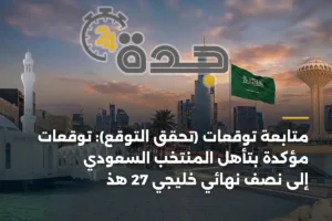 متابعة توقعات (تحقّق التوقع): توقعات مؤكدة بتأهل المنتخب السعودي إلى نصف نهائي خليجي 27 هذا الأسبوع 4 article 368171