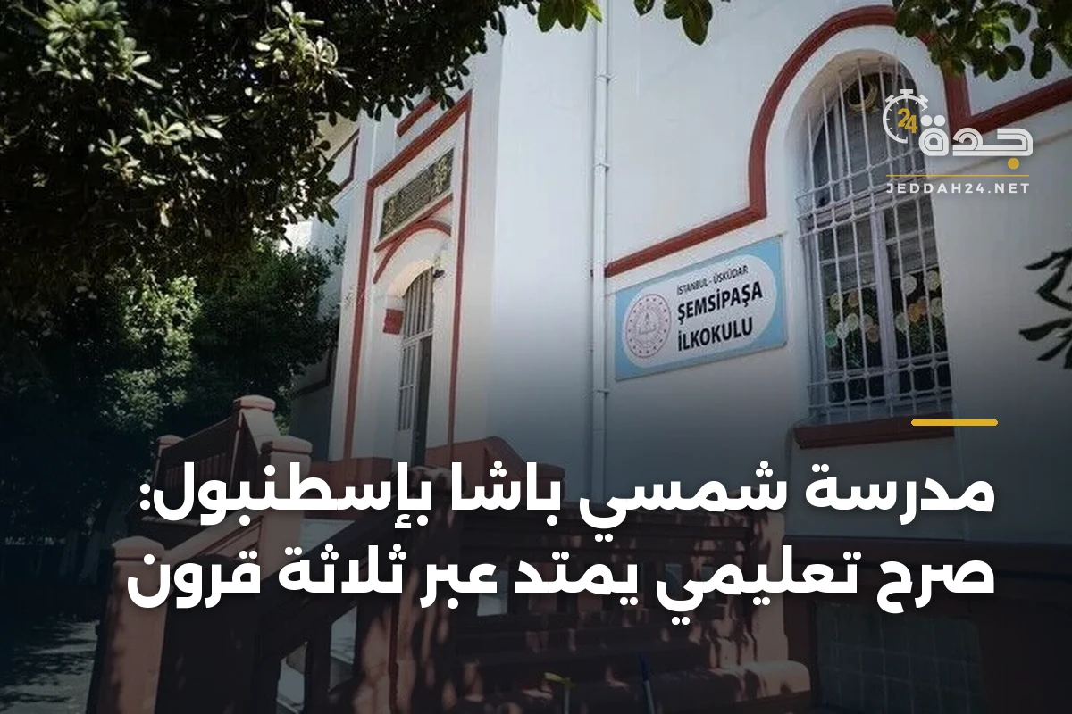 مدرسة شمسي باشا بإسطنبول: صرح تعليمي يمتد عبر ثلاثة قرون 1 مدرسة شمسي باشا بإسطنبول: صرح تعليمي يمتد عبر ثلاثة قرون