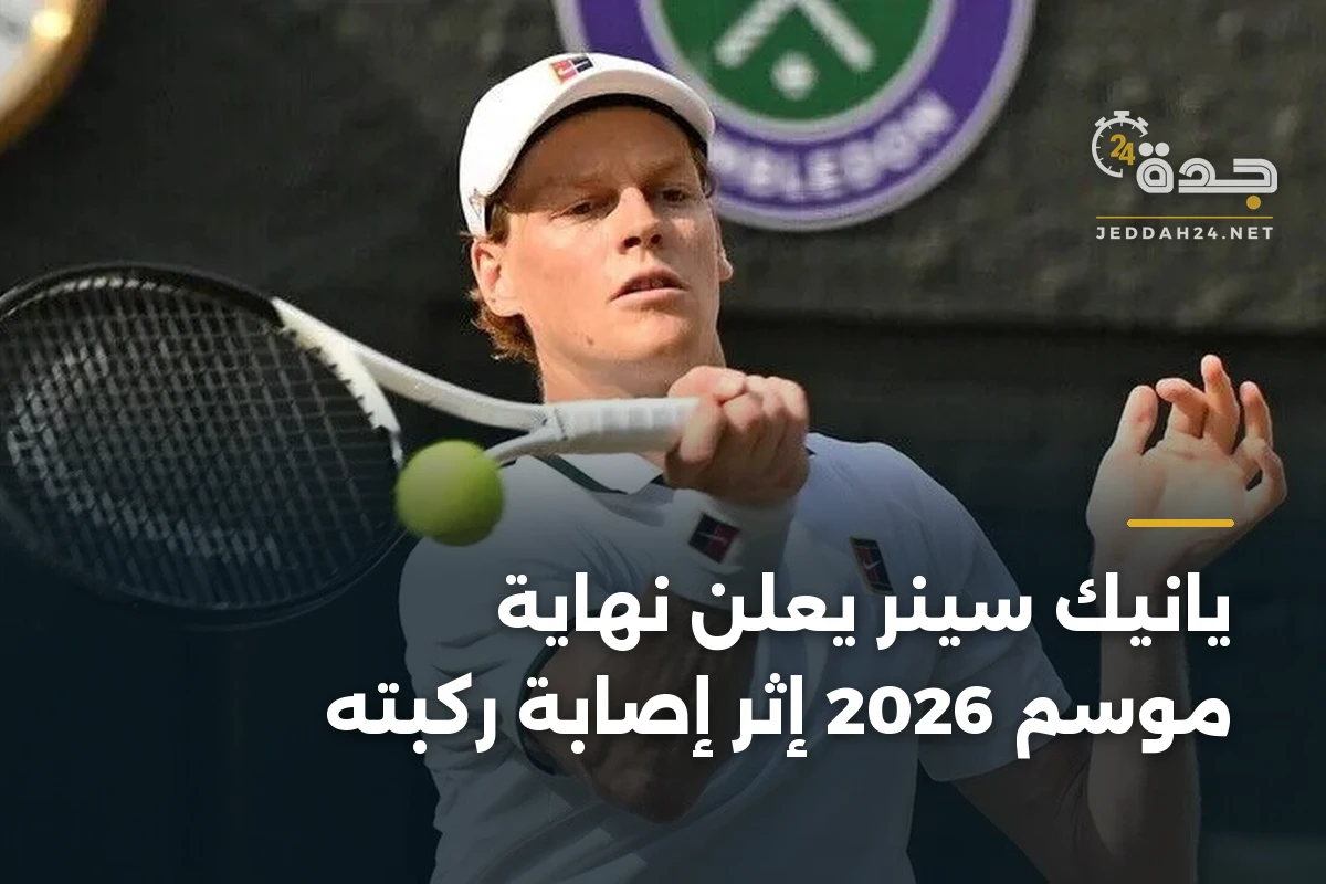 يانيك سينر يعلن نهاية موسم 2026 إثر إصابة ركبته