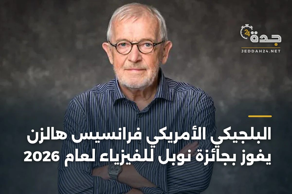 البلجيكي الأمريكي فرانسيس هالزن يفوز بجائزة نوبل للفيزياء لعام 2026 1 البلجيكي الأمريكي فرانسيس هالزن يفوز بجائزة نوبل للفيزياء لعام 2026