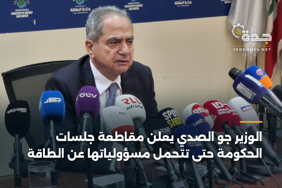 الوزير جو الصدي يعلن مقاطعة جلسات الحكومة حتى تتحمل مسؤولياتها عن الطاقة