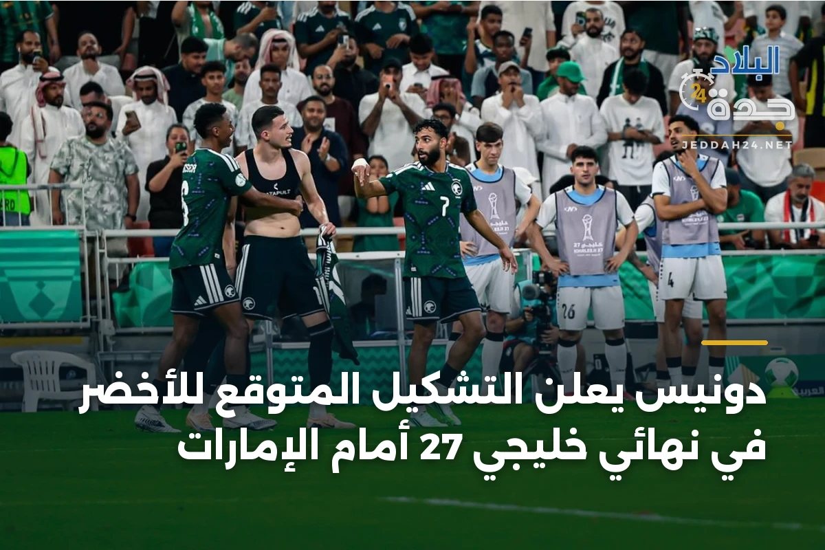 دونيس يعلن التشكيل المتوقع للأخضر في نهائي خليجي 27 أمام الإمارات