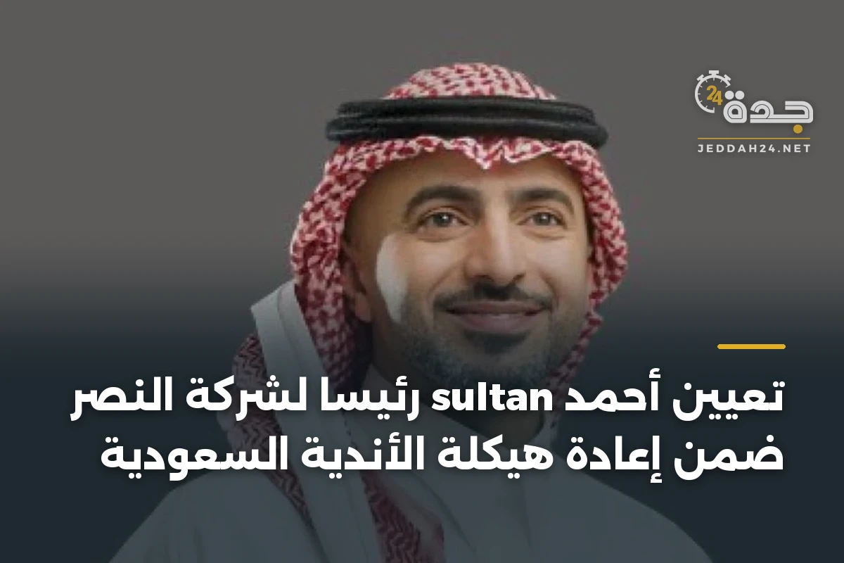 تعيين أحمد sultan رئيسًا لشركة النصر ضمن إعادة هيكلة الأندية السعودية 1 تعيين أحمد sultan رئيسًا لشركة النصر ضمن إعادة هيكلة الأندية السعودية