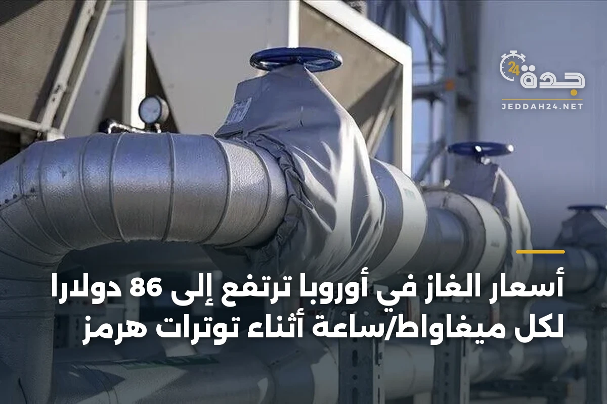 أسعار الغاز في أوروبا ترتفع إلى 86 دولاراً لكل ميغاواط/ساعة أثناء توترات هرمز 1 أسعار الغاز في أوروبا ترتفع إلى 86 دولاراً لكل ميغاواط/ساعة أثناء توترات هرمز