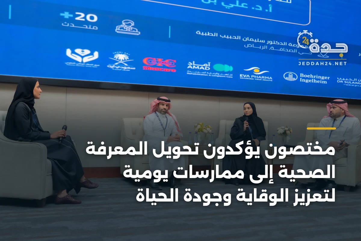 مختصون يؤكدون تحويل المعرفة الصحية إلى ممارسات يومية لتعزيز الوقاية وجودة الحياة