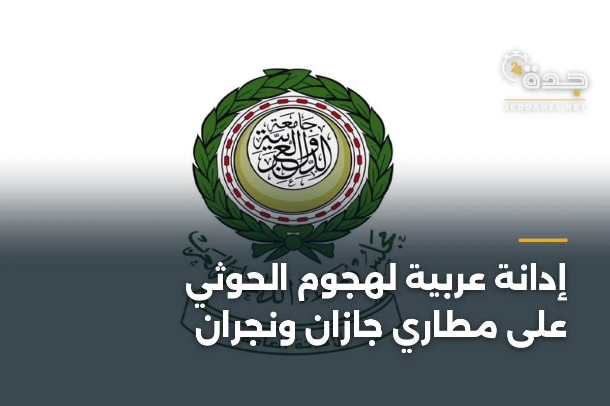 إدانة عربية لهجوم الحوثي على مطاري جازان ونجران 1 إدانة عربية لهجوم الحوثي على مطاري جازان ونجران