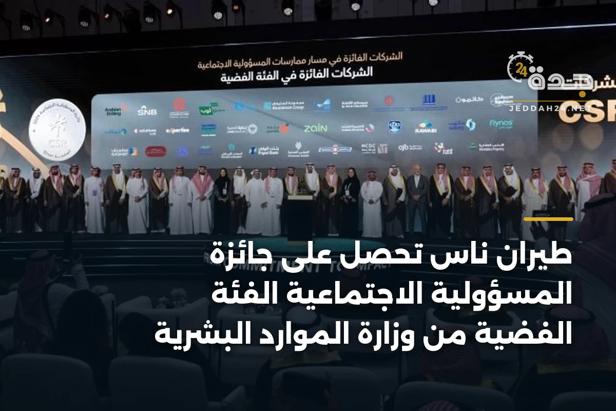 طيران ناس تحصل على جائزة المسؤولية الاجتماعية الفئة الفضية من وزارة الموارد البشرية 1 طيران ناس تحصل على جائزة المسؤولية الاجتماعية الفئة الفضية من وزارة الموارد البشرية