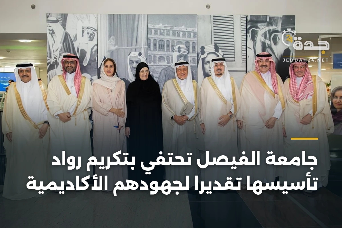 جامعة الفيصل تحتفي بتكريم رواد تأسيسها تقديراً لجهودهم الأكاديمية