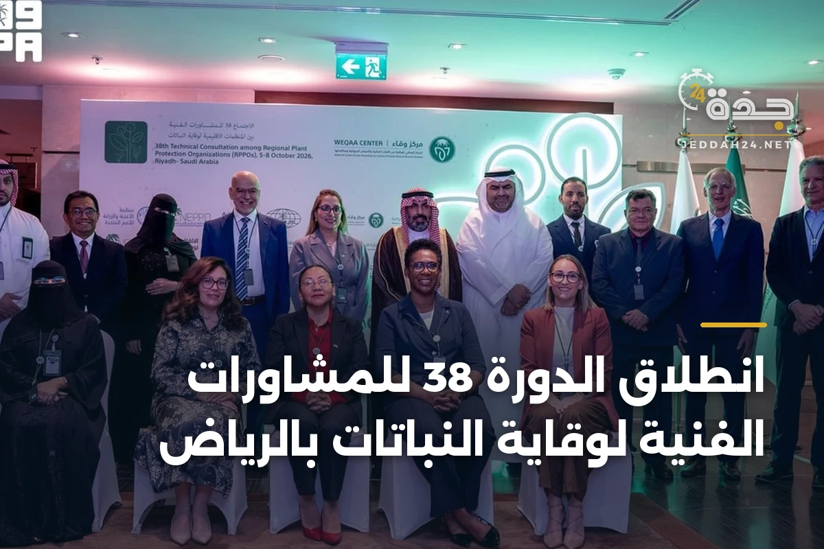 انطلاق الدورة 38 للمشاورات الفنية لوقاية النباتات بالرياض