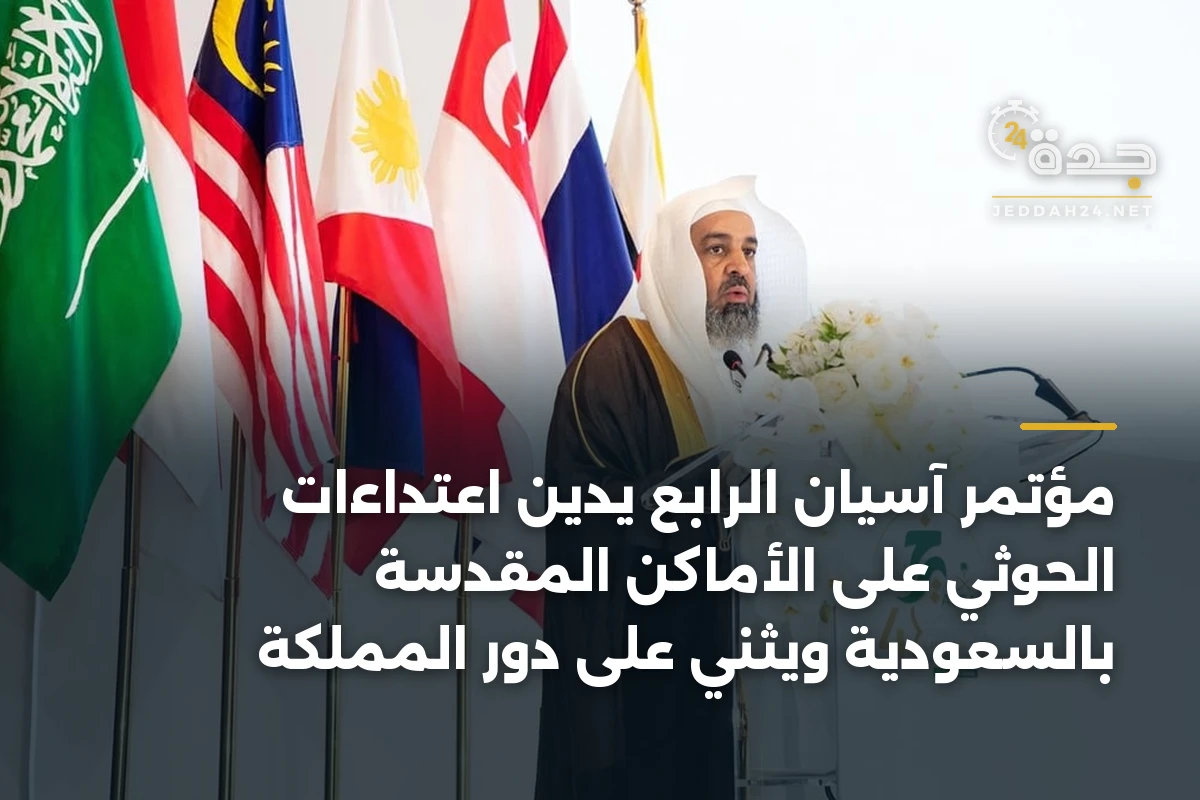 مؤتمر آسيان الرابع يدين اعتداءات الحوثي على الأماكن المقدسة بالسعودية ويثني على دور المملكة 1 مؤتمر آسيان الرابع يدين اعتداءات الحوثي على الأماكن المقدسة بالسعودية ويثني على دور المملكة