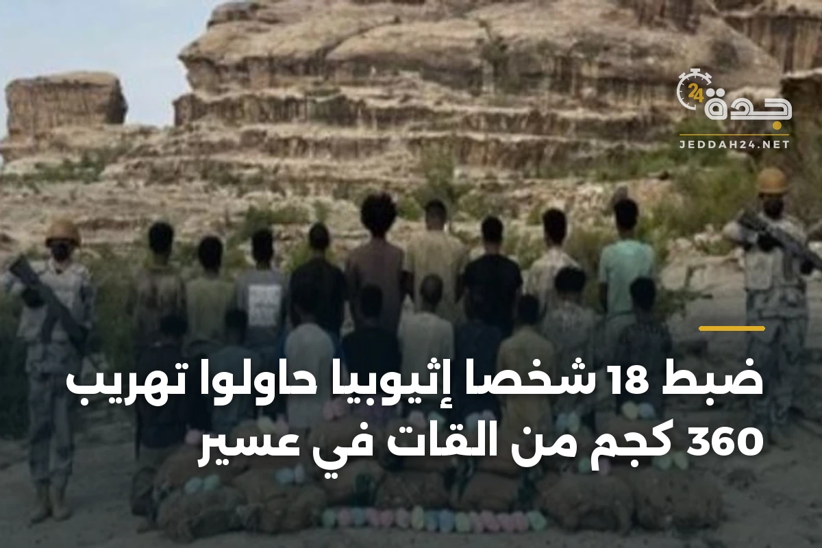 ضبط 18 شخصًا إثيوبيًا حاولوا تهريب 360 كجم من القات في عسير 1 ضبط 18 شخصًا إثيوبيًا حاولوا تهريب 360 كجم من القات في عسير