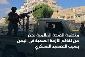 منظمة الصحة العالمية تحذر من تفاقم الأزمة الصحية في اليمن بسبب التصعيد العسكري 3 article 368677