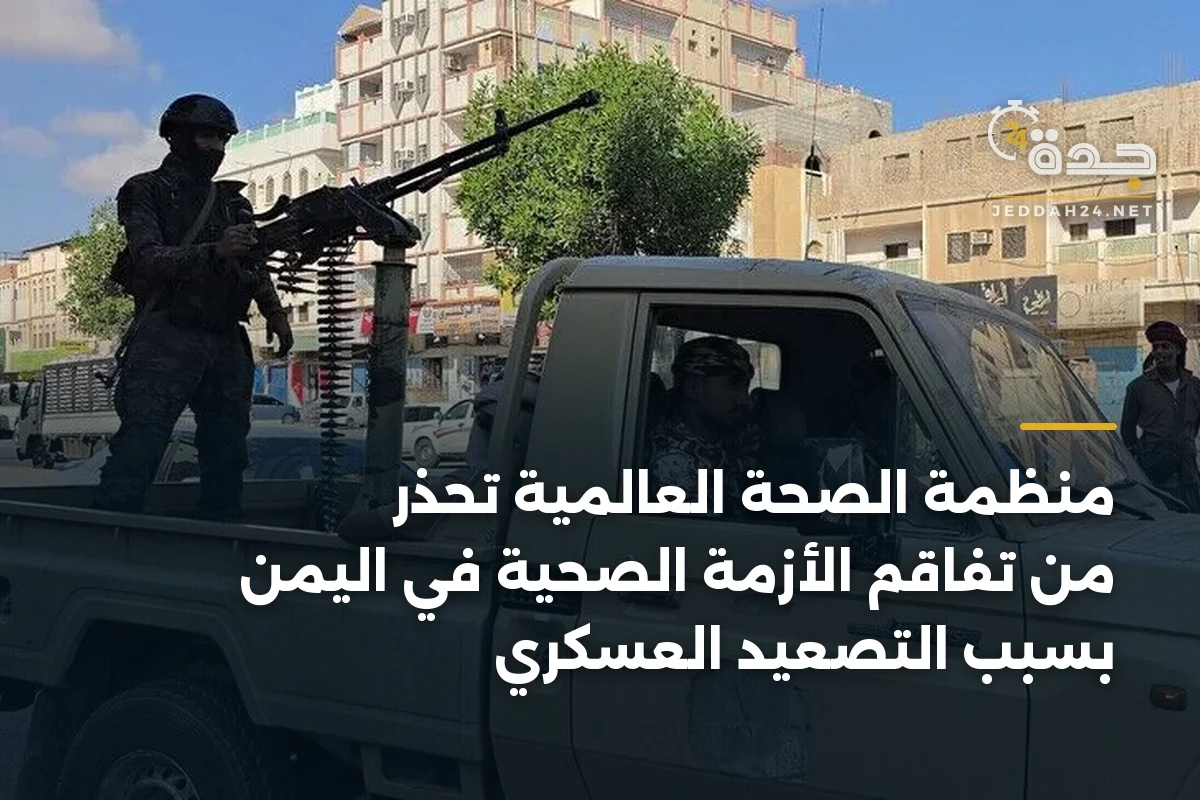 منظمة الصحة العالمية تحذر من تفاقم الأزمة الصحية في اليمن بسبب التصعيد العسكري 1 منظمة الصحة العالمية تحذر من تفاقم الأزمة الصحية في اليمن بسبب التصعيد العسكري