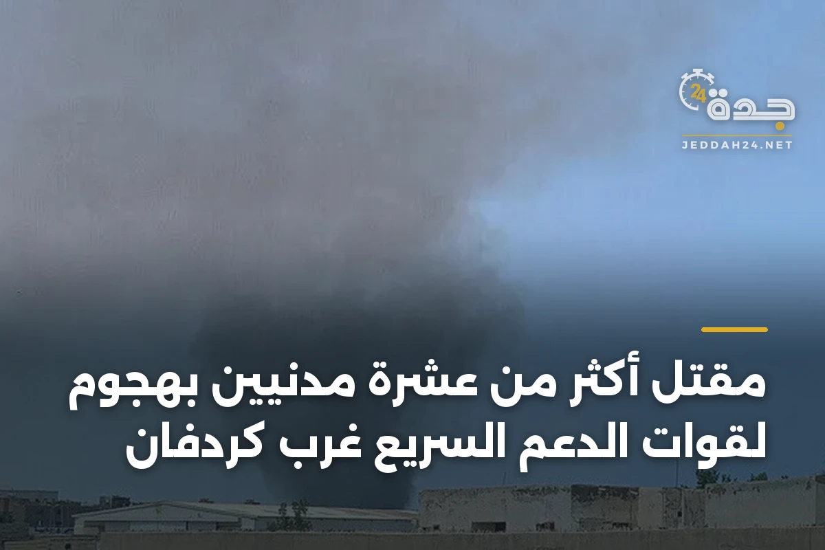 مقتل أكثر من عشرة مدنيين بهجوم لقوات الدعم السريع غرب كردفان