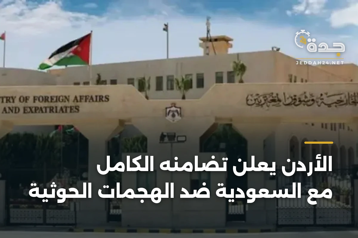 الأردن يعلن تضامنه الكامل مع السعودية ضد الهجمات الحوثية