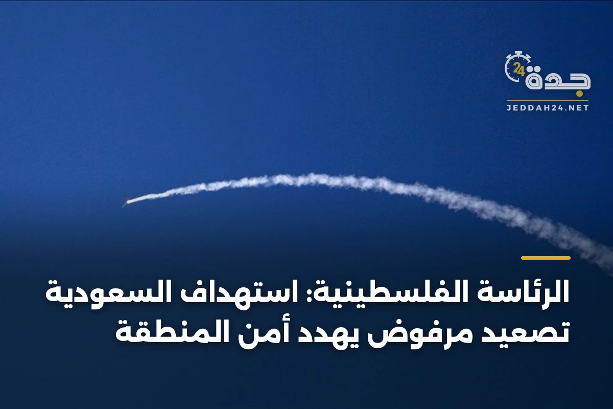 الرئاسة الفلسطينية: استهداف السعودية تصعيد مرفوض يهدد أمن المنطقة 1 الرئاسة الفلسطينية: استهداف السعودية تصعيد مرفوض يهدد أمن المنطقة