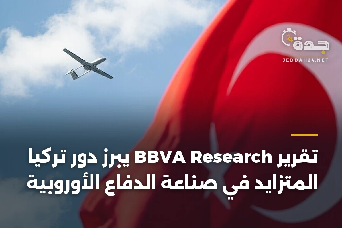 تقرير BBVA Research يبرز دور تركيا المتزايد في صناعة الدفاع الأوروبية