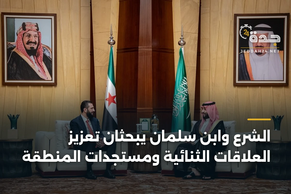 الشرع وابن سلمان يبحثان تعزيز العلاقات الثنائية ومستجدات المنطقة 1 الشرع وابن سلمان يبحثان تعزيز العلاقات الثنائية ومستجدات المنطقة