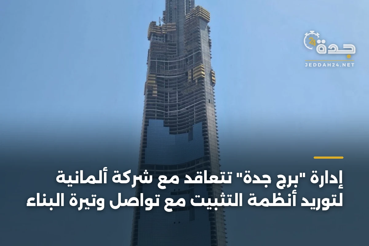 إدارة "برج جدة" تتعاقد مع شركة ألمانية لتوريد أنظمة التثبيت مع تواصل وتيرة البناء 1 إدارة “برج جدة” تتعاقد مع شركة ألمانية لتوريد أنظمة التثبيت مع تواصل وتيرة البناء