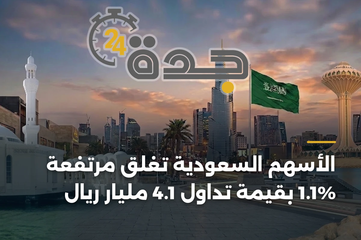 الأسهم السعودية تغلق مرتفعة 1.1% بقيمة تداول 4.1 مليار ريال 1 الأسهم السعودية تغلق مرتفعة 1.1% بقيمة تداول 4.1 مليار ريال