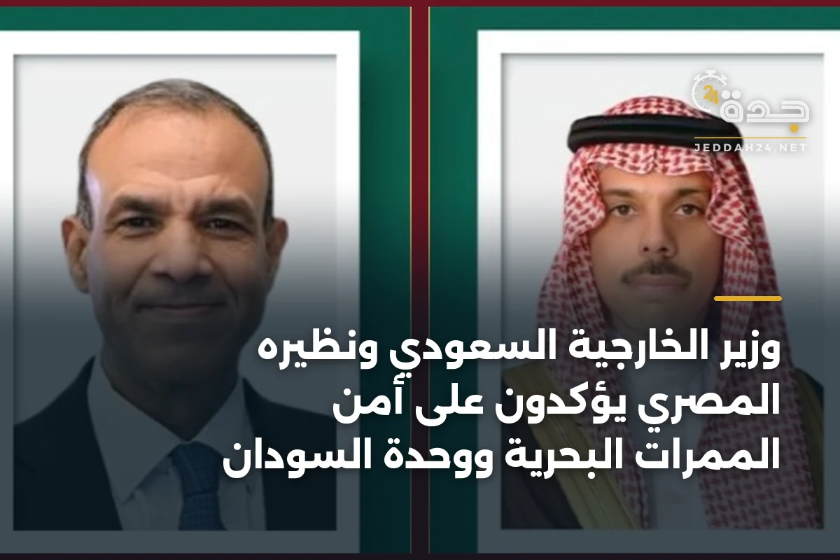 وزير الخارجية السعودي ونظيره المصري يؤكدون على أمن الممرات البحرية ووحدة السودان 1 وزير الخارجية السعودي ونظيره المصري يؤكدون على أمن الممرات البحرية ووحدة السودان