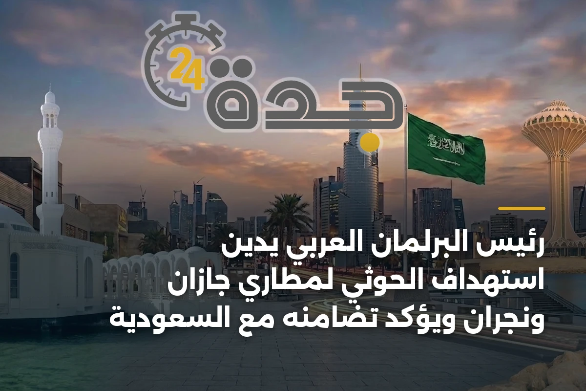 رئيس البرلمان العربي يدين استهداف الحوثي لمطاري جازان ونجران ويؤكد تضامنه مع السعودية 1 رئيس البرلمان العربي يدين استهداف الحوثي لمطاري جازان ونجران ويؤكد تضامنه مع السعودية