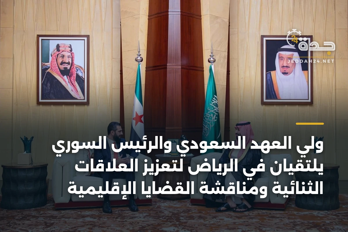 ولي العهد السعودي والرئيس السوري يلتقيان في الرياض لتعزيز العلاقات الثنائية ومناقشة القضايا الإقليمية