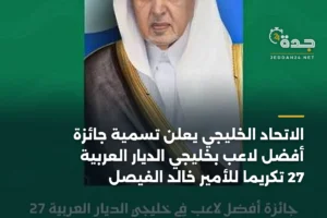 الاتحاد الخليجي يُعلن تسمية جائزة أفضل لاعب بخليجي الديار العربية 27 تكريماً للأمير خالد الفيصل 3 article 369519