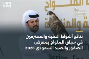 نتائج أشواط النخبة والمحترفين في سباق الملواح بمعرض الصقور والصيد السعودي 2026 4 article 369520