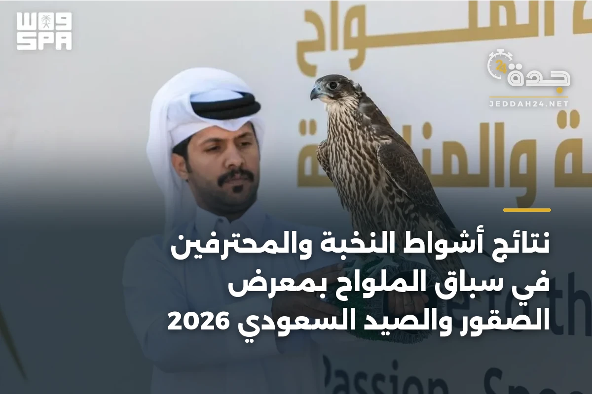 نتائج أشواط النخبة والمحترفين في سباق الملواح بمعرض الصقور والصيد السعودي 2026 1 نتائج أشواط النخبة والمحترفين في سباق الملواح بمعرض الصقور والصيد السعودي 2026