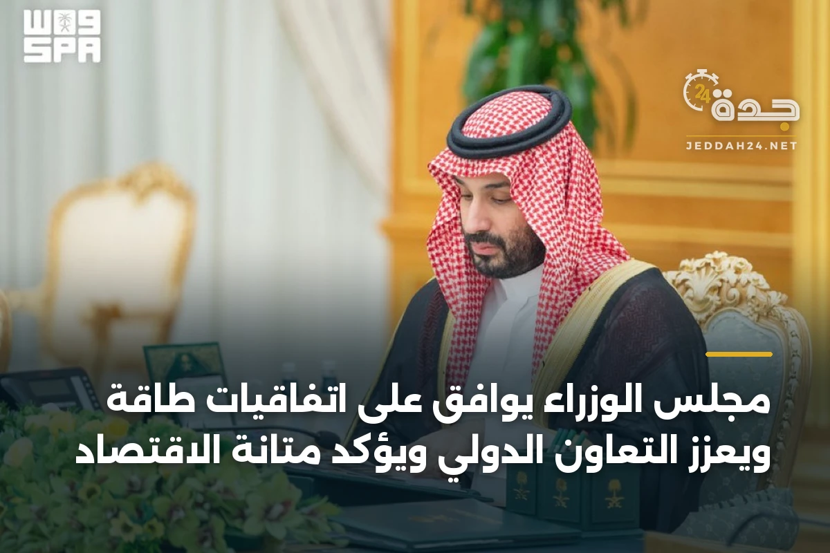 مجلس الوزراء يوافق على اتفاقيات طاقة ويعزز التعاون الدولي ويؤكد متانة الاقتصاد 1 مجلس الوزراء يوافق على اتفاقيات طاقة ويعزز التعاون الدولي ويؤكد متانة الاقتصاد