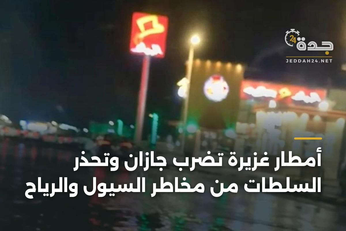 أمطار غزيرة تضرب جازان وتحذر السلطات من مخاطر السيول والرياح 1 أمطار غزيرة تضرب جازان وتحذر السلطات من مخاطر السيول والرياح