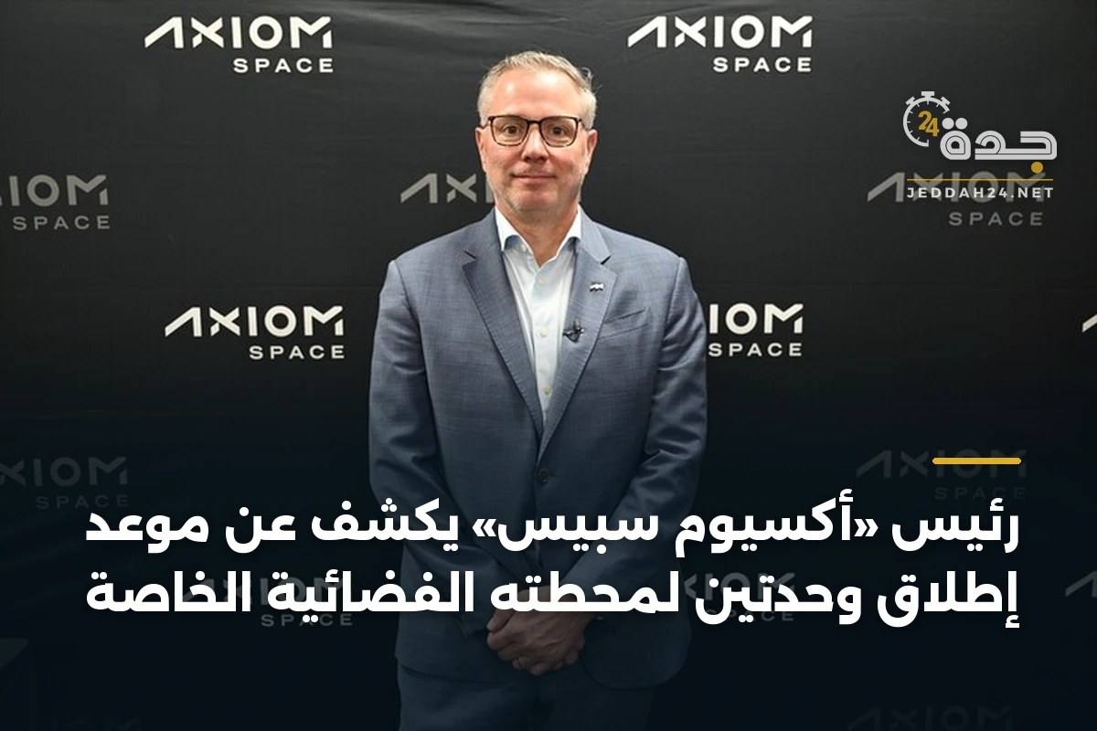 رئيس «أكسيوم سبيس» يكشف عن موعد إطلاق وحدتين لمحطته الفضائية الخاصة 1 رئيس «أكسيوم سبيس» يكشف عن موعد إطلاق وحدتين لمحطته الفضائية الخاصة