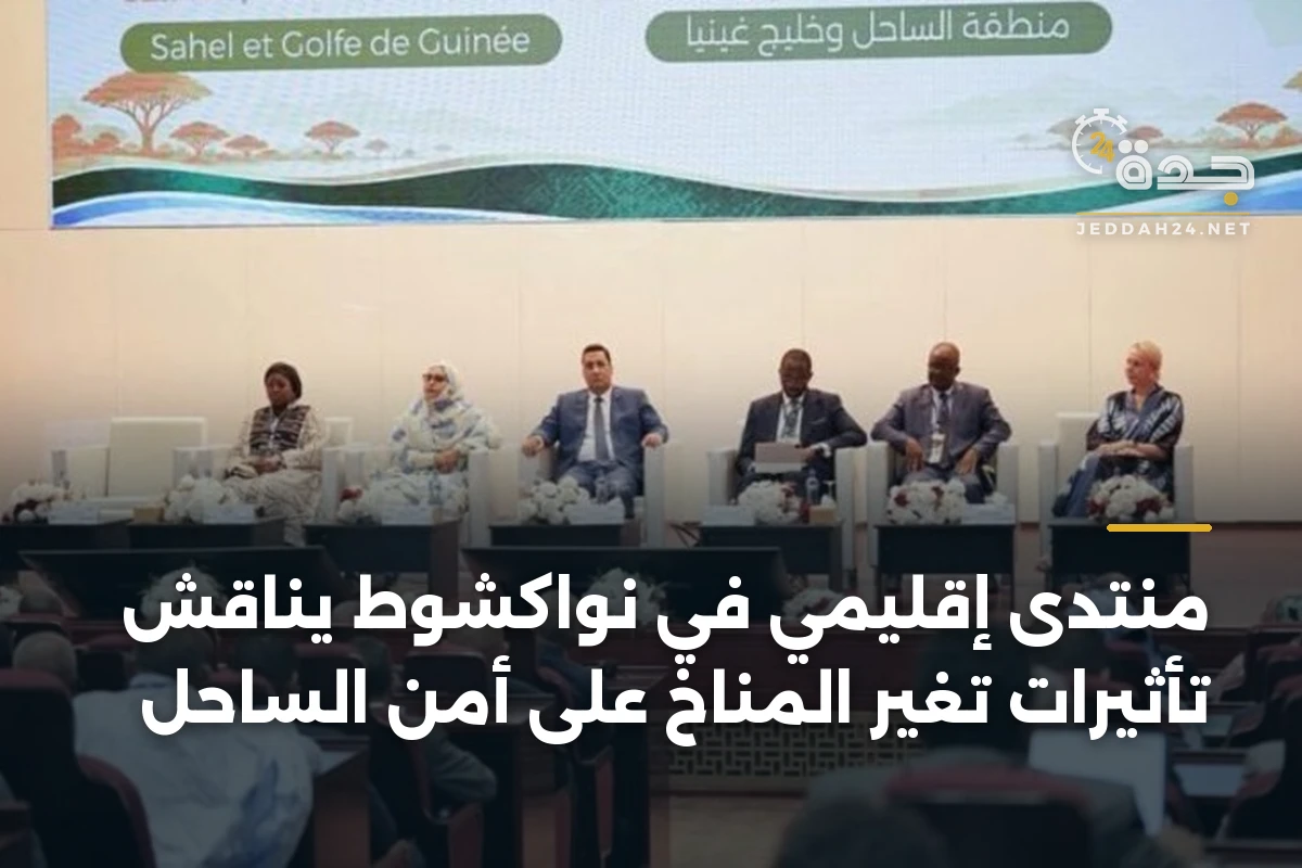 منتدى إقليمي في نواكشوط يناقش تأثيرات تغير المناخ على أمن الساحل 1 منتدى إقليمي في نواكشوط يناقش تأثيرات تغير المناخ على أمن الساحل