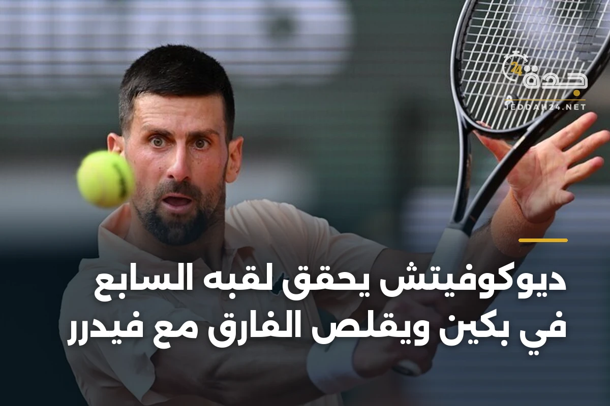 ديوكوفيتش يحقق لقبه السابع في بكين ويقلص الفارق مع فيدرر