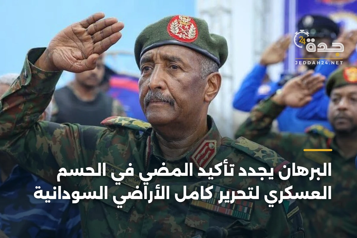 البرهان يجدد تأكيد المضي في الحسم العسكري لتحرير كامل الأراضي السودانية 1 البرهان يجدد تأكيد المضي في الحسم العسكري لتحرير كامل الأراضي السودانية