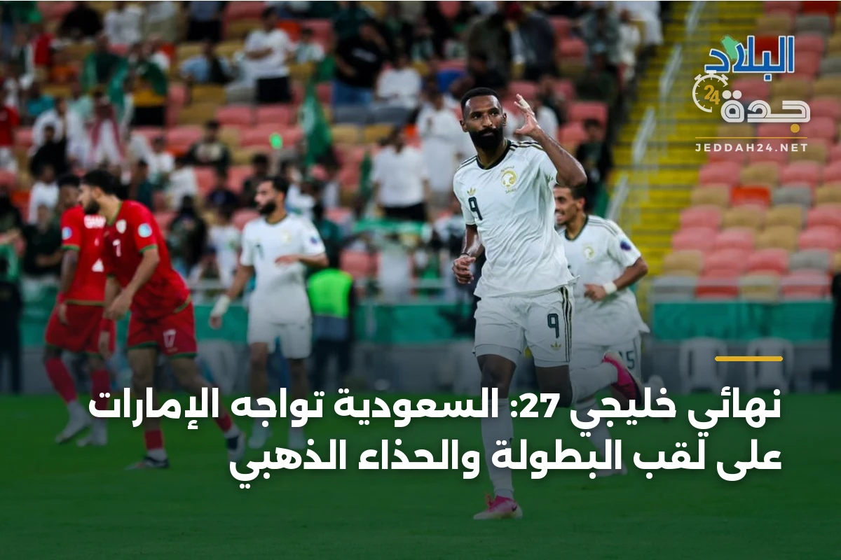 نهائي خليجي 27: السعودية تواجه الإمارات على لقب البطولة والحذاء الذهبي 1 نهائي خليجي 27: السعودية تواجه الإمارات على لقب البطولة والحذاء الذهبي