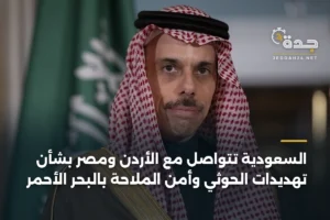 السعودية تتواصل مع الأردن ومصر بشأن تهديدات الحوثي وأمن الملاحة بالبحر الأحمر 2 article 369798
