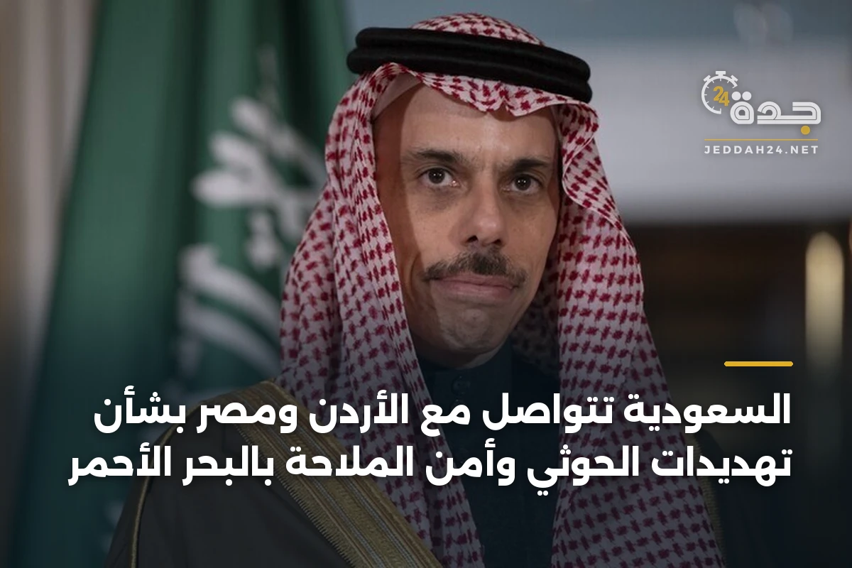 السعودية تتواصل مع الأردن ومصر بشأن تهديدات الحوثي وأمن الملاحة بالبحر الأحمر