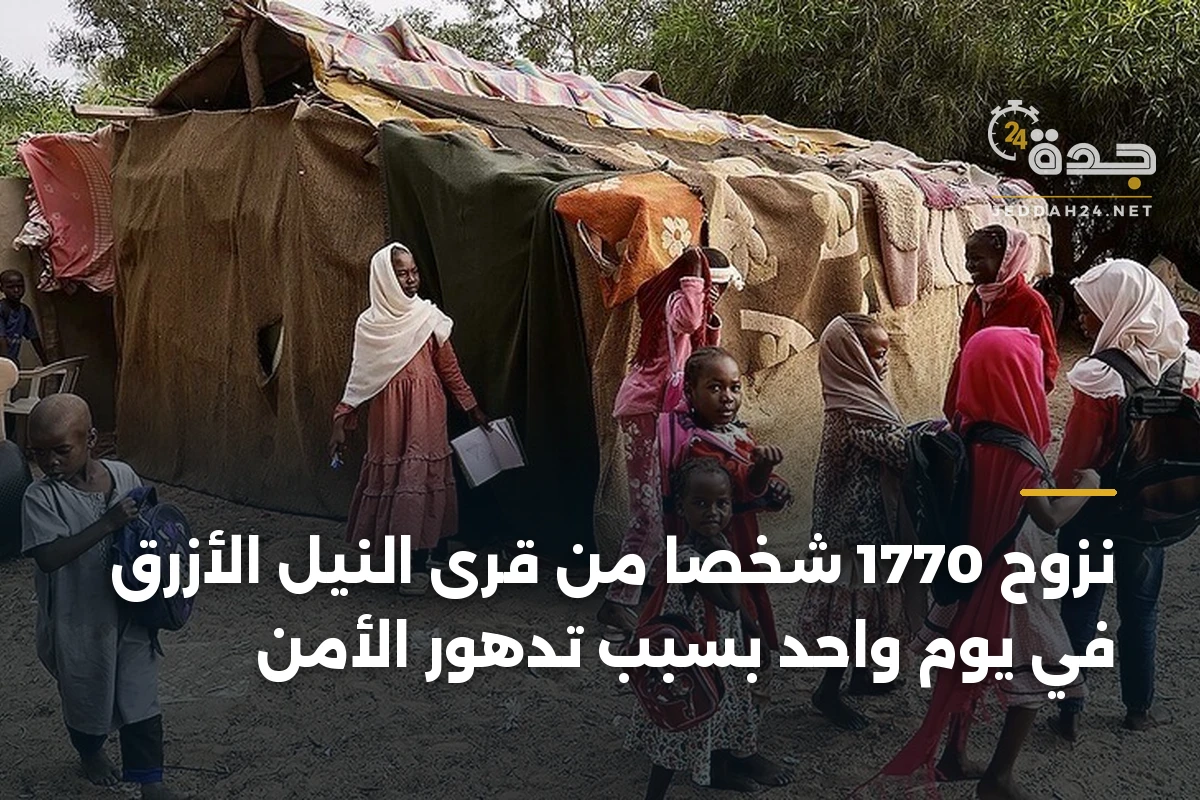 نزوح 1770 شخصا من قرى النيل الأزرق في يوم واحد بسبب تدهور الأمن 1 نزوح 1770 شخصا من قرى النيل الأزرق في يوم واحد بسبب تدهور الأمن