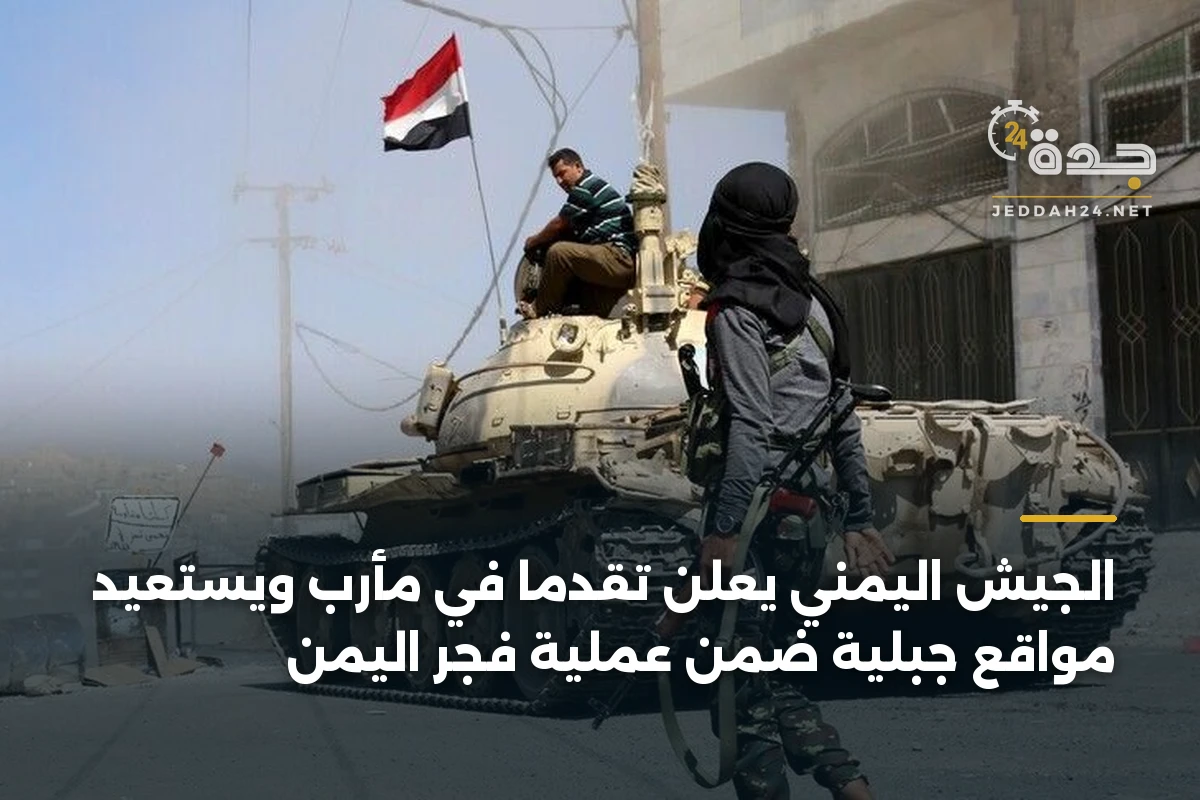 الجيش اليمني يعلن تقدمًا في مأرب ويستعيد مواقع جبلية ضمن عملية فجر اليمن 1 الجيش اليمني يعلن تقدمًا في مأرب ويستعيد مواقع جبلية ضمن عملية فجر اليمن