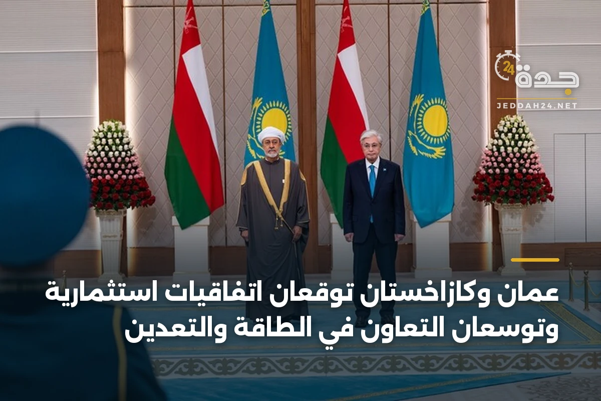 عُمان وكازاخستان توقعان اتفاقيات استثمارية وتوسّعان التعاون في الطاقة والتعدين 1 عُمان وكازاخستان توقعان اتفاقيات استثمارية وتوسّعان التعاون في الطاقة والتعدين